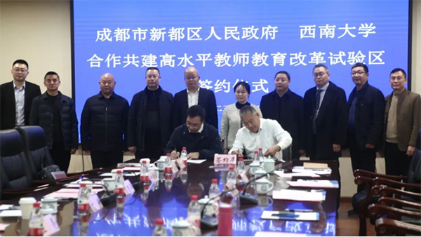 成都新都區與西南大學攜手共建高水準教師教育改革實驗區_fororder_未標題-1
