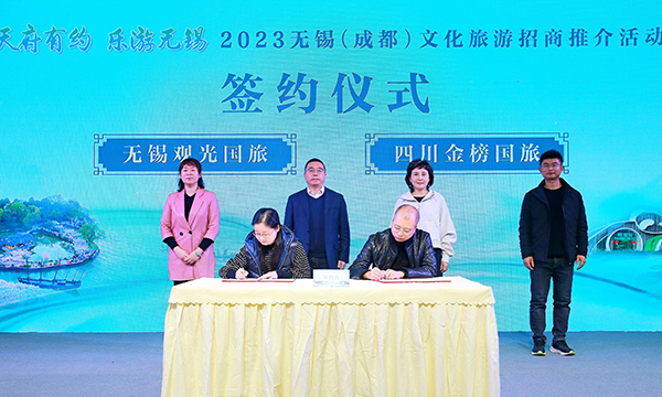 2023無錫（成都）文化旅遊招商推介活動舉行_fororder_簽約現場