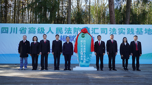 四川省高級人民法院碳匯司法實踐基地落戶雅安寶興_fororder_活動現場-供圖-雅安市委宣傳部