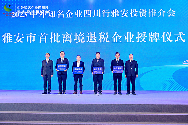 2023中外知名企業四川行雅安投資推介會在成都舉辦_fororder_授牌儀式現場-供圖-雅安市委宣傳部
