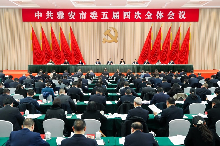 （轉載）中國共産黨雅安市第五屆委員會第四次全體會議公報