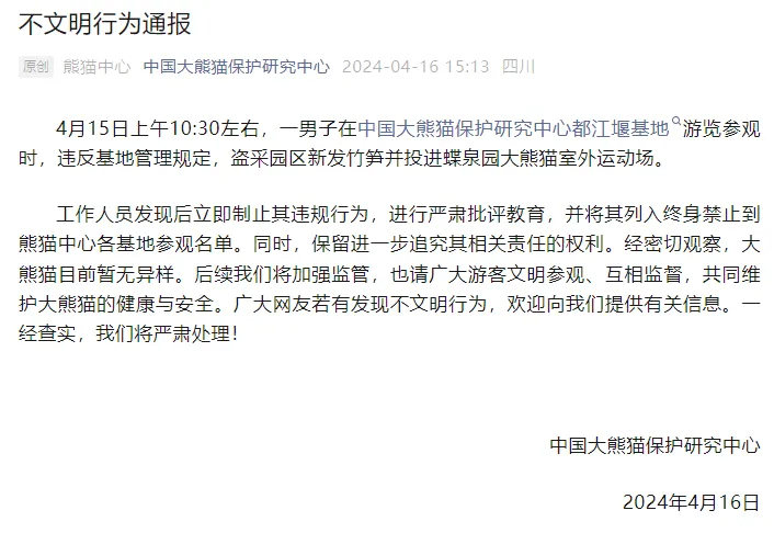 （轉載）終身禁入！中國大熊貓保護研究中心最新通報_fororder_未標題-1