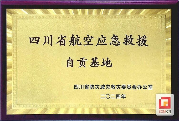 （轉載）自貢航空産業園被授予“四川省航空應急救援自貢基地”