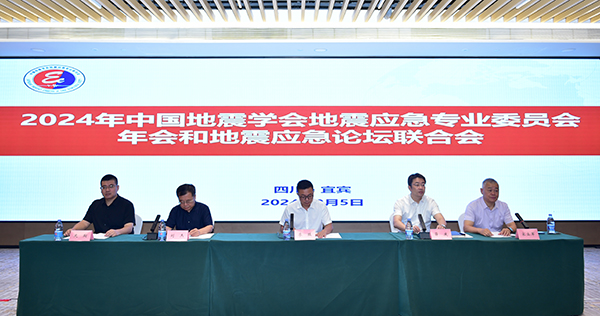 2024年中國地震學會地震應急專業委員會年會和地震應急論壇聯合會在四川宜賓市召開_fororder_會議現場-攝影-高學兵