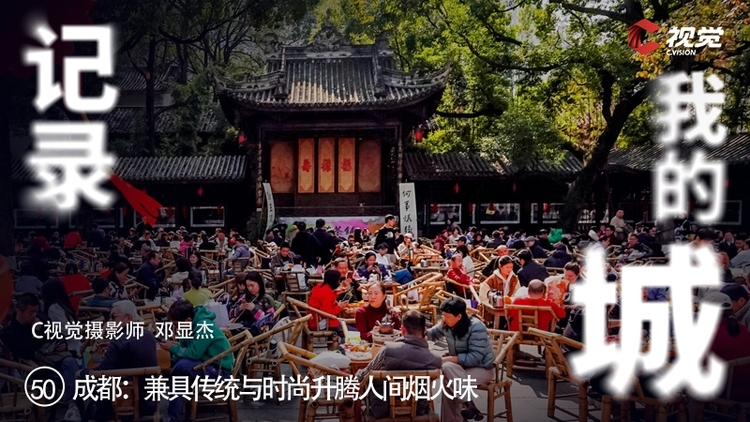 （轉載）成都：兼具傳統與時尚 升騰人間煙火味