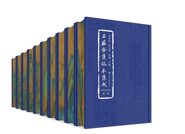 《三蘇合集版本集成》新書發佈：賡續中華文脈 傳播三蘇文化_fororder_圖片-1