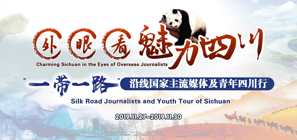 外眼看魅力四川 “一帶一路”沿線國家主流媒體及青年四川行_fororder_大banner