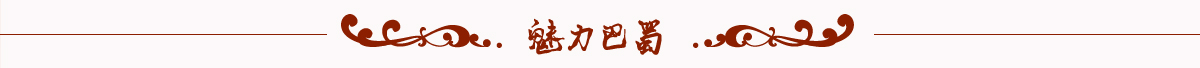 圖片默認標題_fororder_魅力巴蜀