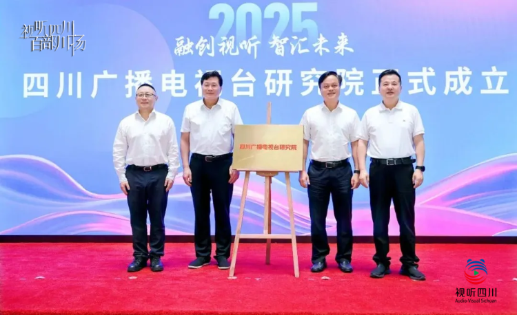 視聽四川 百部川揚｜首批課題發佈！四川廣播電視臺研究院在京揭牌成立