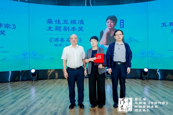 第三屆“五糧液·《中國作家》陽翰笙劇本獎”在北京頒獎 “大國濃香”助力講好中國故事_fororder_《酒巷庭雨》獲“最佳五糧液主題劇本獎”-供圖-五糧液集團