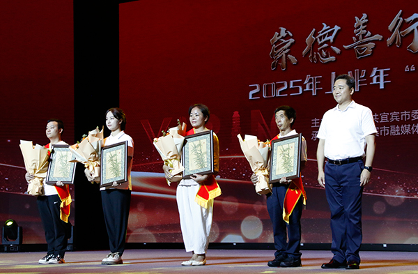 2025上半年“宜賓好人榜”發佈儀式舉行 18名“宜賓好人”受表彰_fororder_頒獎儀式現場-攝影-高學兵-(3)