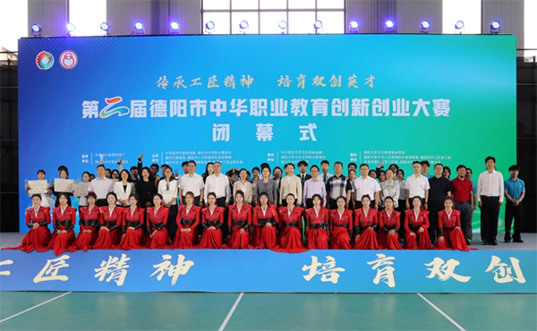 第二屆德陽市中華職業教育創新創業大賽圓滿落幕_fororder_未標題-1