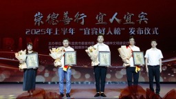 2025上半年“宜賓好人榜”發佈儀式舉行 18名“宜賓好人”受表彰