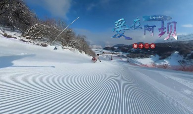 【愛在阿壩】第13集 雪地的弧線_fororder_13