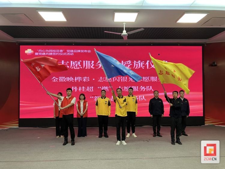 “丹心為民桂花香”黨建品牌發佈 自貢高新區丹桂街道治理邁入品牌化新階段