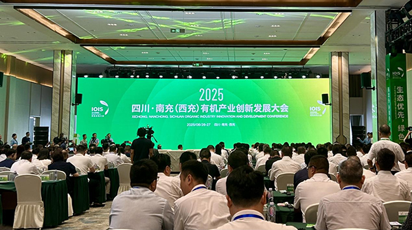 2025四川·南充（西充）有機産業創新發展大會開幕_fororder_圖片-1