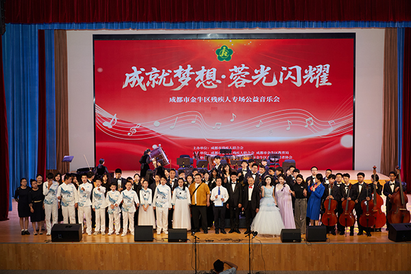 “成就夢想·蓉光閃耀”殘疾人專場公益音樂會在金牛溫暖奏響_fororder_微信圖片_20250517231534