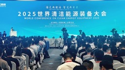 2025世界清潔能源裝備大會在四川德陽開幕