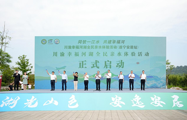 “同飲一江水 共建幸福河”川渝幸福河湖全民親水體驗活動在遂寧安居區舉辦​_fororder_圖片-1