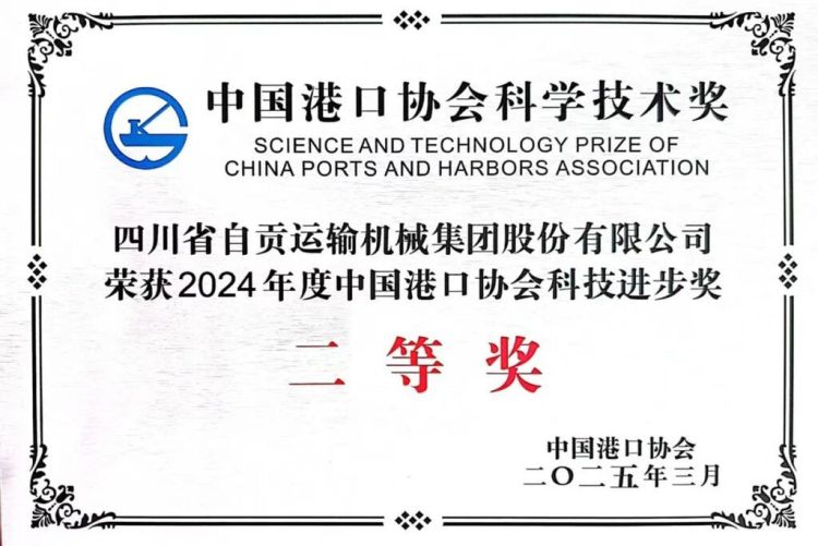 祝賀！自貢運機集團榮獲中國港口協會科學進步獎