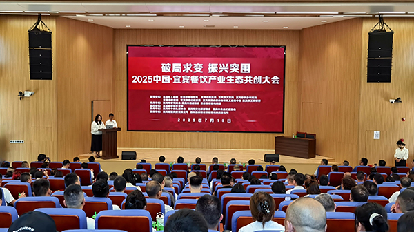 “2025中國·宜賓餐飲産業生態共創大會”舉行_fororder_會議現場-攝影-高學兵