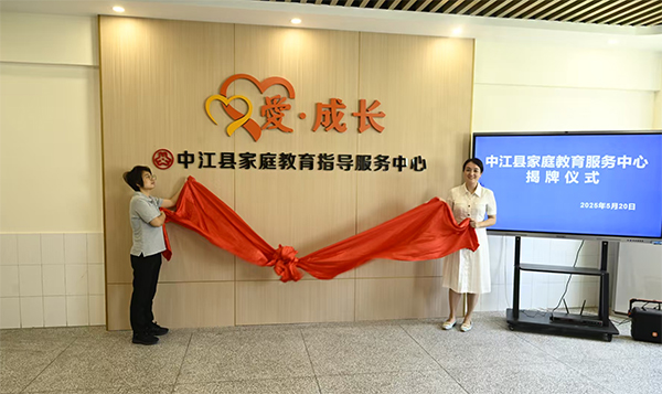 德陽中江縣成立家庭教育指導服務中心 打造全國家庭教育“政社企”協同縣域方案_fororder_未標題-1