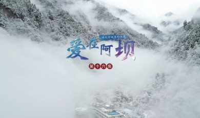 【愛在阿壩】第16集 冰天雪地裏的快意_fororder_16