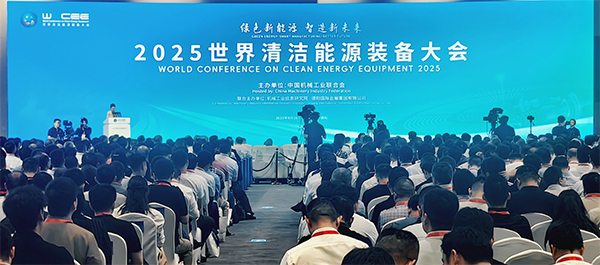 2025世界清潔能源裝備大會在四川德陽開幕_fororder_未標題-6