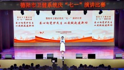 德陽市衛生健康系統舉行慶“七一”演講比賽
