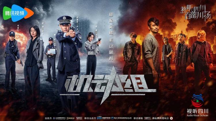視聽四川 百部川揚 | 公安題材微短劇《機動組》騰訊上線 用年輕化表達展現新時代刑警風采