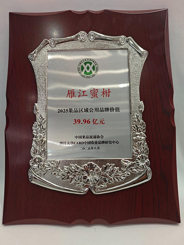 從8億元到39.96億元的“柑”甜飛躍 雁江蜜柑品牌價值攀升至全國第36位_fororder_圖片-1