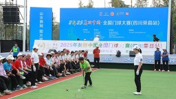 2025年美麗中國·全國門球大賽（四川榮縣站）開幕