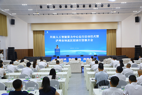 川南人工智能算力中心運行啟動儀式暨瀘州市納溪區招商引資推介會舉行_fororder_川南人工智能算力中心運行啟動儀式暨瀘州市納溪區招商引資推介會現場（攝影-高銀松）
