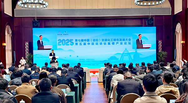 2025第七屆中國（德陽）資源化工綠色發展大會綿竹舉行_fororder_未標題-0