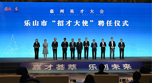 首屆嘉州英才大會暨樂山人才日活動舉行_fororder_樂山市“招才大使”聘任儀式現場-攝影-周許諾