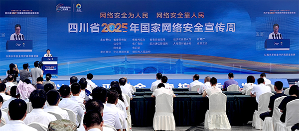 四川省2025年國家網絡安全宣傳周在德陽開幕_fororder_未標題-2