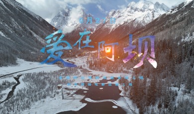 跟著《愛在阿壩》去旅行 解鎖阿壩的心動四季_fororder_跟著《愛在阿壩》去旅行 解鎖阿壩的心動四季.mp4_snapshot_01.14.935