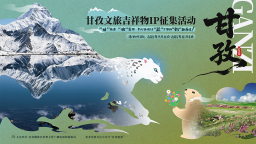 全球徵集 甘孜文旅正式啟動吉祥物IP徵集活動
