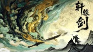 經典IP《軒轅劍》“落戶”成都高新區
