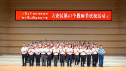 自貢市大安區舉行慶祝第41個教師節專場音樂會