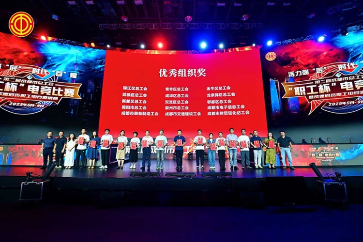 第二屆成都市總工會“職工杯”電競比賽圓滿收官_fororder_4
