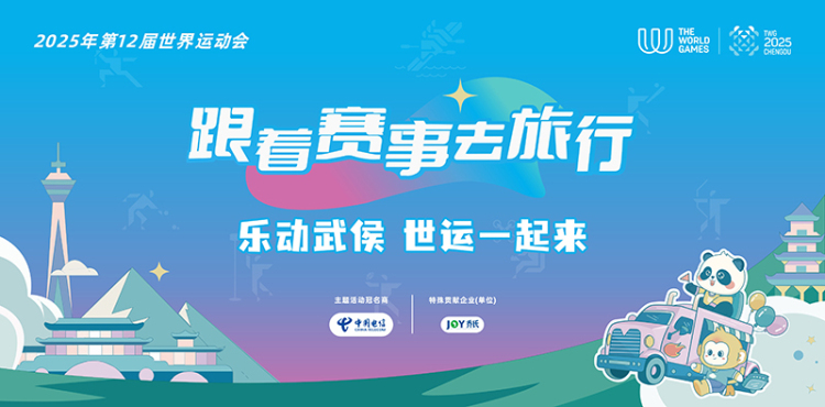 成都世運會“跟著賽事去旅行”武侯站即將啟幕_fororder_f399ebfc3187a2a34aea3d086f83319