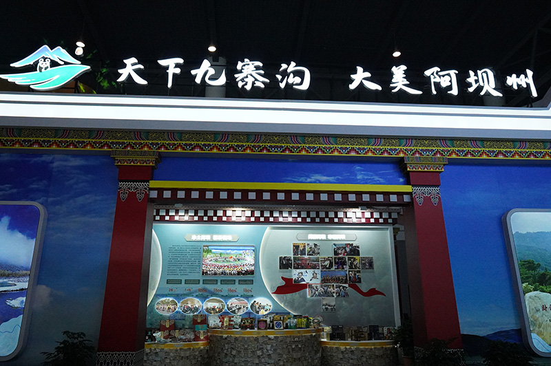 圖片默認標題_fororder_阿壩藏族羌族自治州展位-攝影-楊有雅