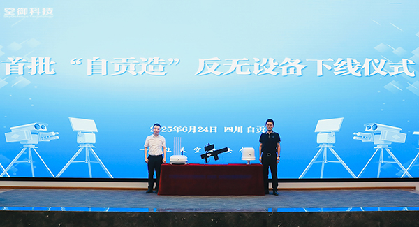 反無“利劍”出鞘 首批“自貢造”反無設備下線_fororder_1揭幕下線