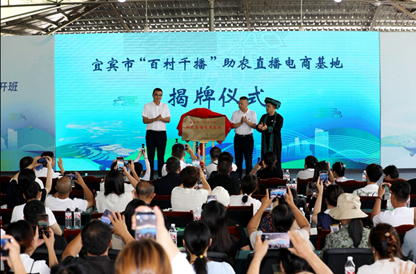 宜賓市首個助農直播電商示範基地在筠連縣正式落地_fororder_揭牌儀式現場-攝影-蘭鋒