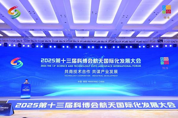 2025第十三屆航天國際化發展大會成功舉辦_fororder_圖片-1