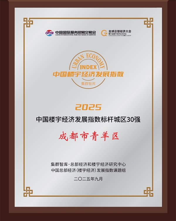 全國15強 成都市青羊區上榜樓宇經濟標杆城區_fororder_未標題-1
