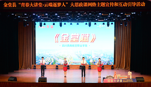 雲端逐夢 成都金堂舉行“青春大講堂”_fororder_活動現場-供圖-金堂縣委宣傳部1