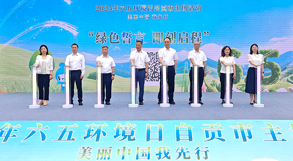 自貢市舉行“六五環境日”主場活動_fororder_現場發佈“綠色誓言，即刻啟程”線上、線下志願者招募令（攝影-趙麗）