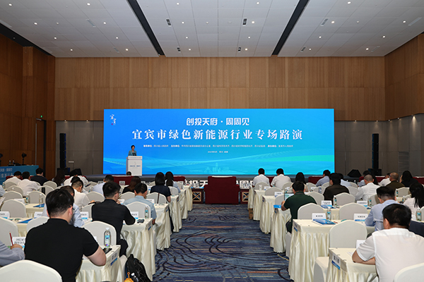 宜賓市綠色新能源行業專場路演活動走進成都_fororder_活動現場-攝影-王宇